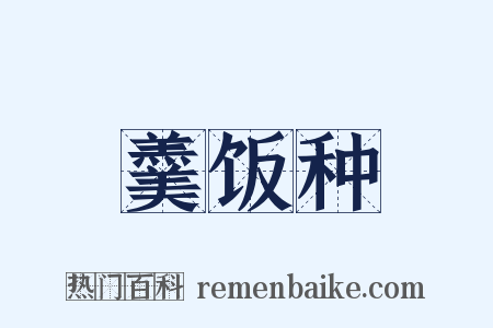 羹饭种是什么意思的图片